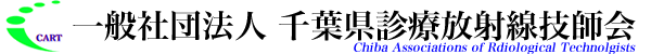 千葉県診療放射線技師会